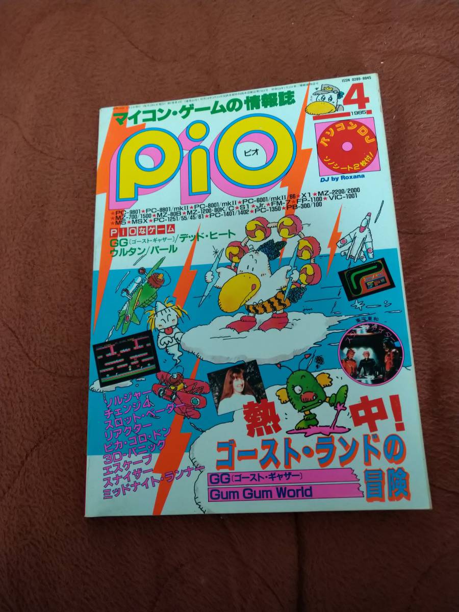 売り切り御免！】 「Pio 1985年4月号」ピオ パソコンゲーム