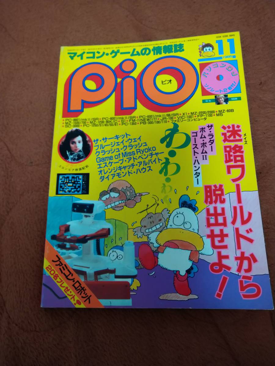 最安値級価格 「Pio 1985年11月号」ピオ パソコンゲーム