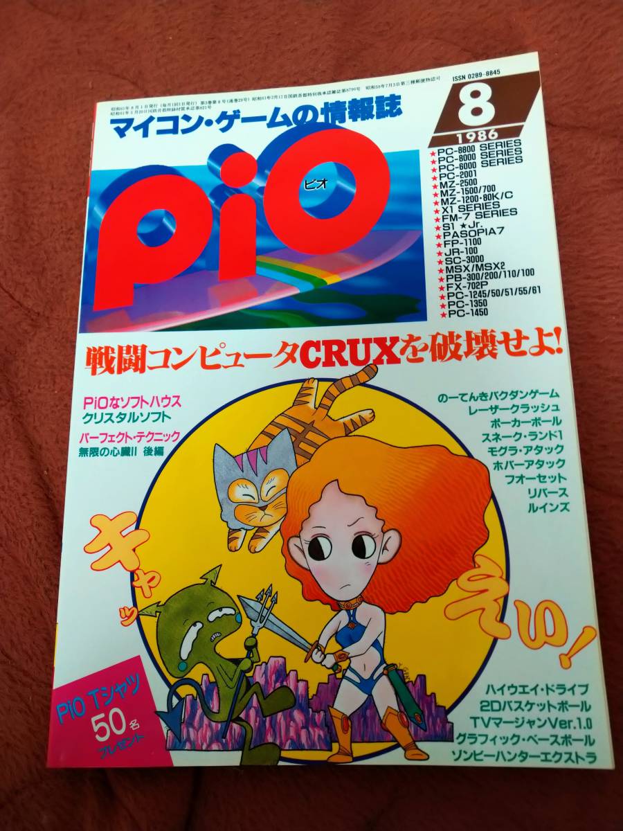 女性に人気！ 「Pio 1986年8月号」ピオ パソコンゲーム - store