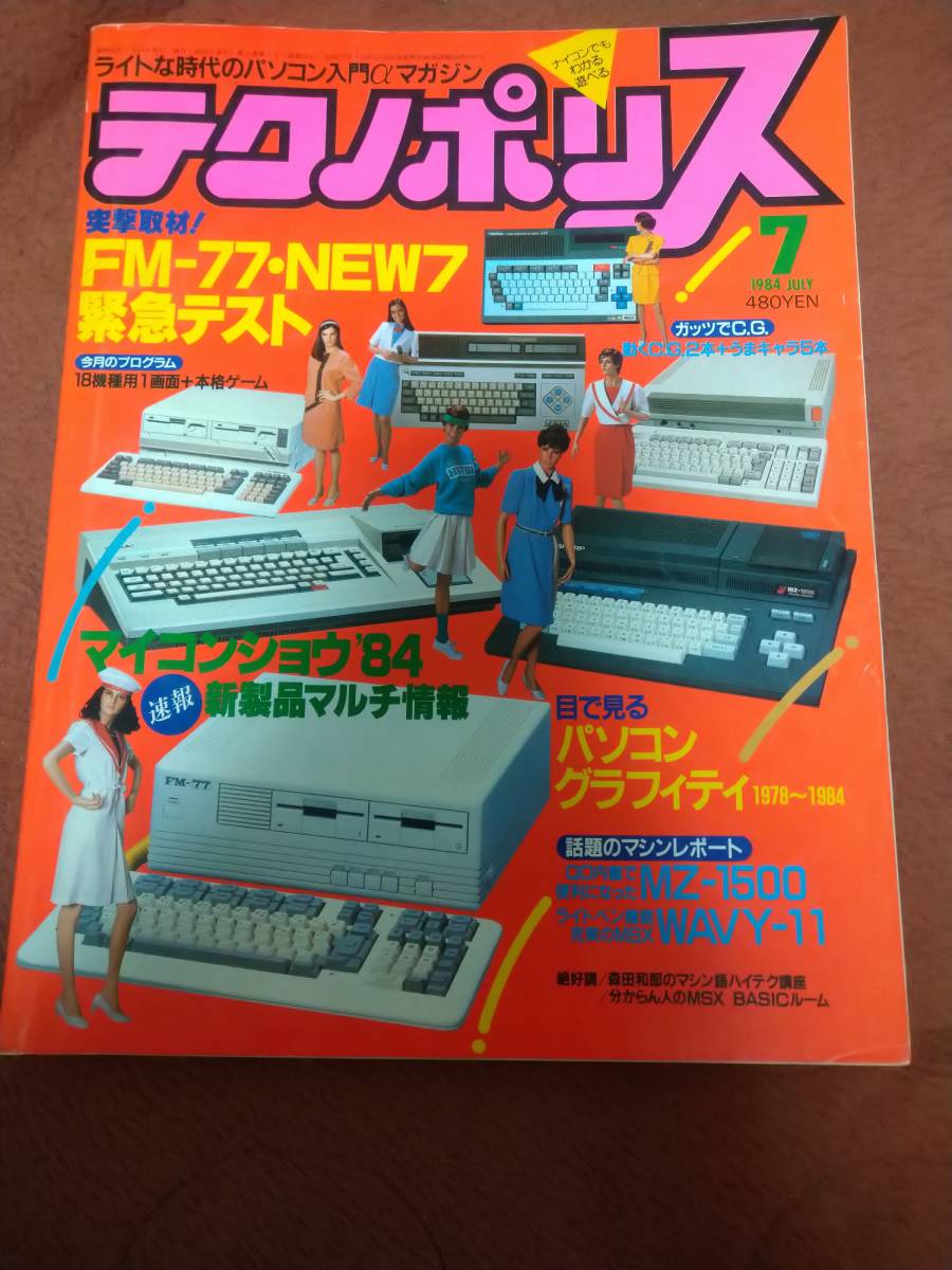 「テクノポリス 1984年7月号」の画像1