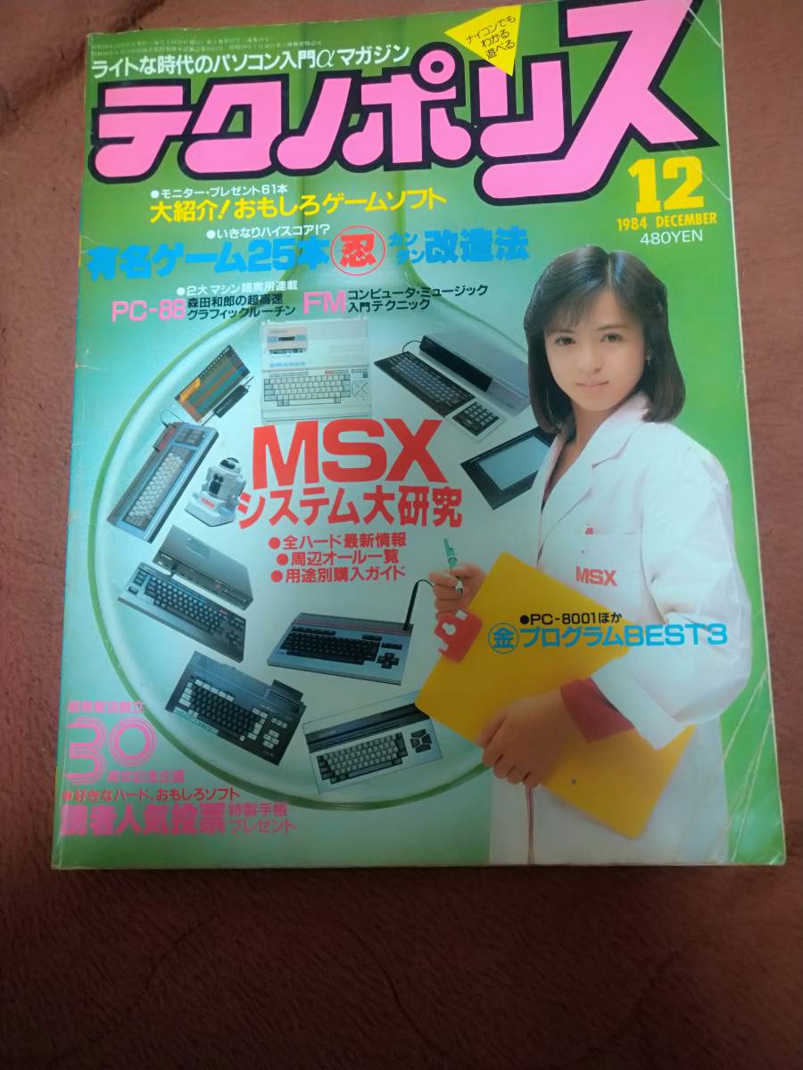 「テクノポリス 1984年12月号」徳間書店 パソコンゲーム 雑誌