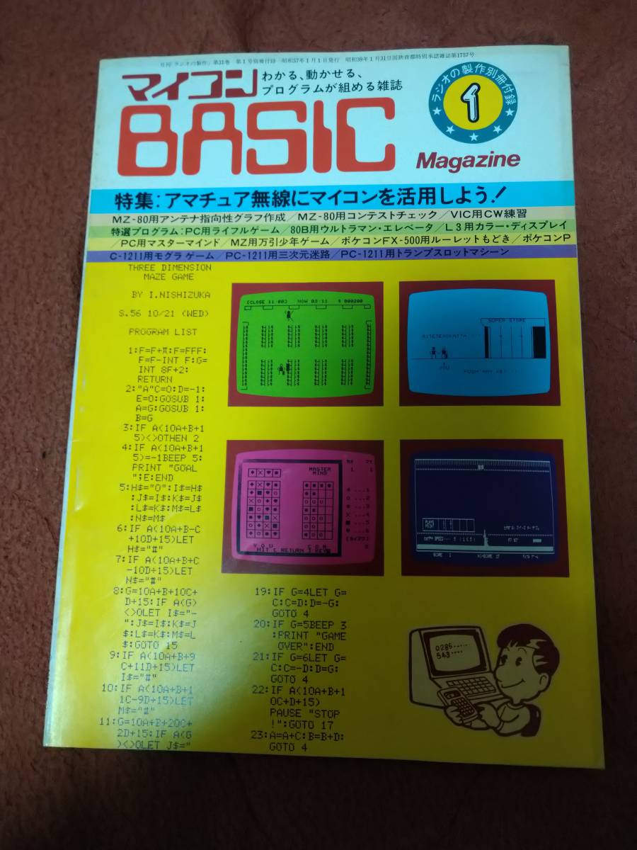 「マイコンBASICマガジン 1982年1月号 ラジオの製作別冊付録」電波新聞社　ベーマガ_画像1