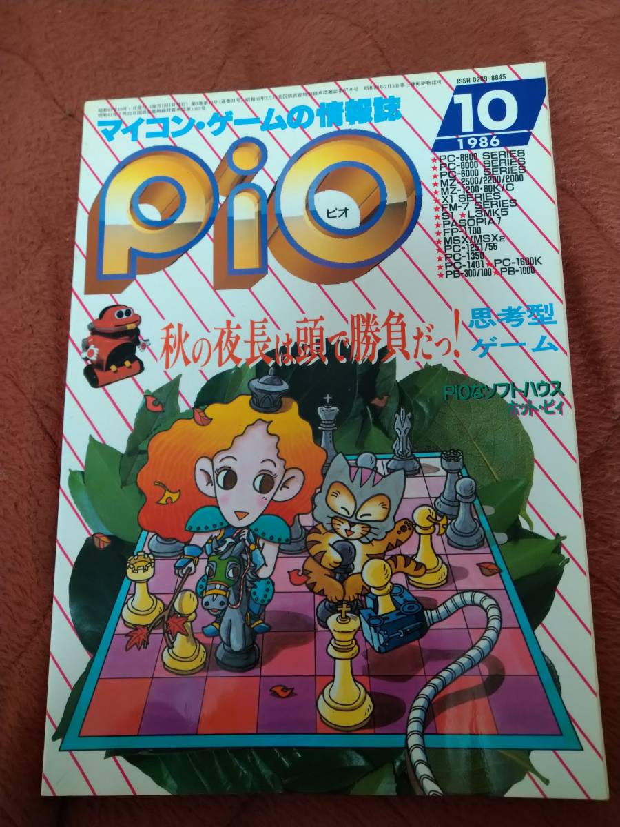 100％本物 「Pio 1986年10月号」ピオ パソコンゲーム