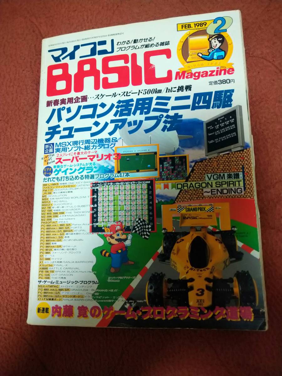 マイコンBASICマガジン1989年2月号」電波新聞社 ベーマガ