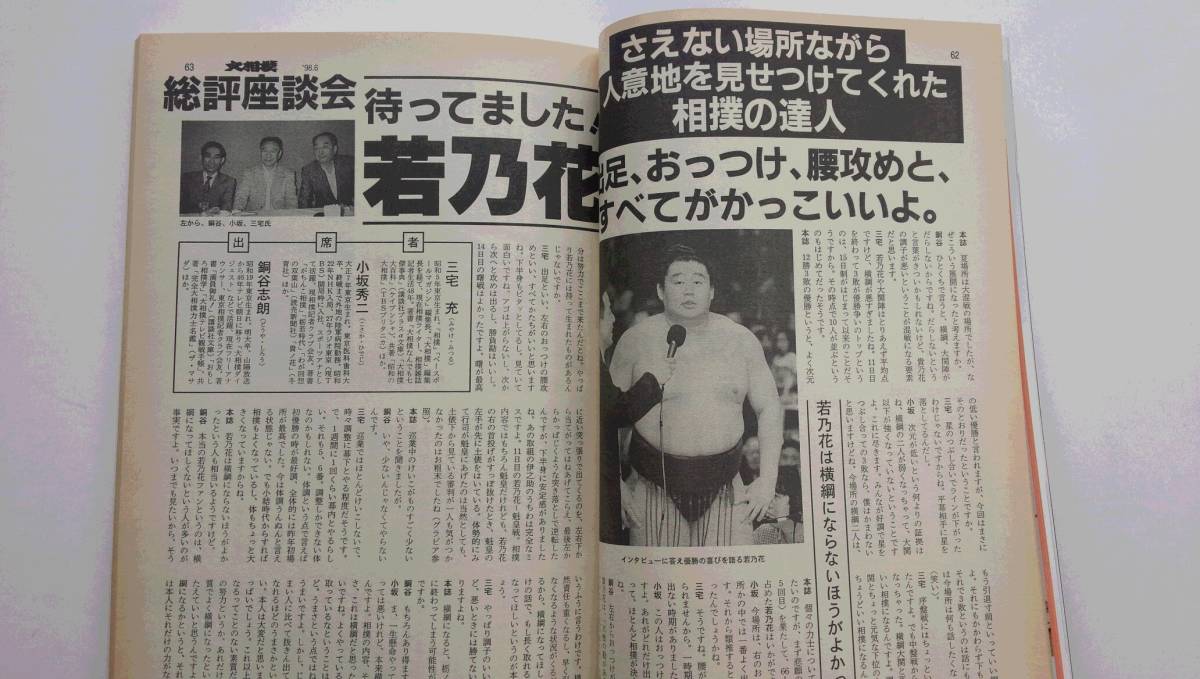 『大相撲』1998年夏場所総決算号／夢の兄弟横綱誕生！_画像6