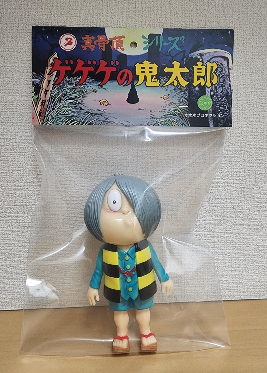 ゲゲゲの鬼太郎 ロクでナシ玩具 ソフビ 妖怪 水木しげる 真骨頂