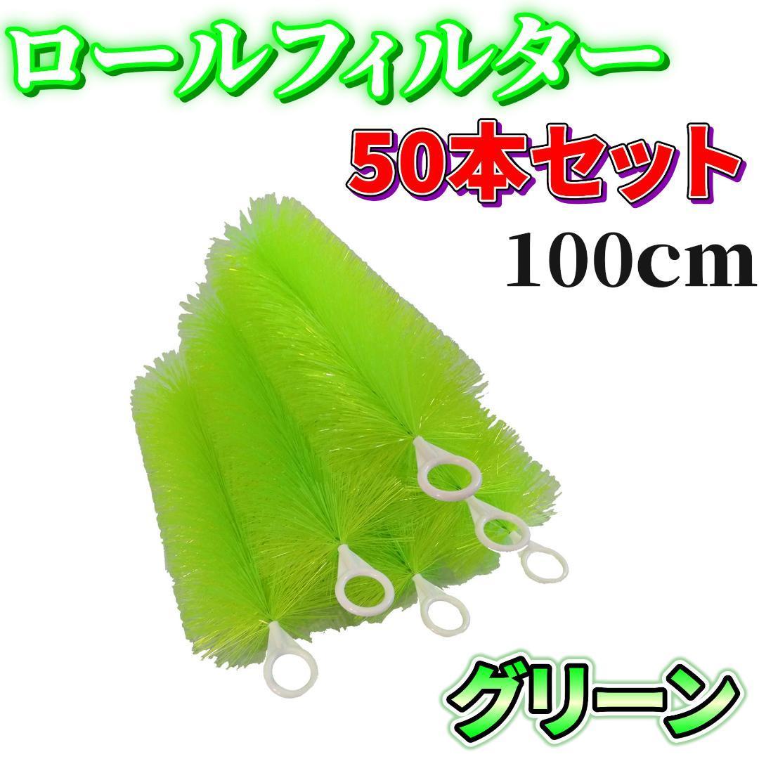 日本最大の 【100cm 50本セット】緑色 ロールフィルター ろ材 ろ過 濾過 大型 ろ材