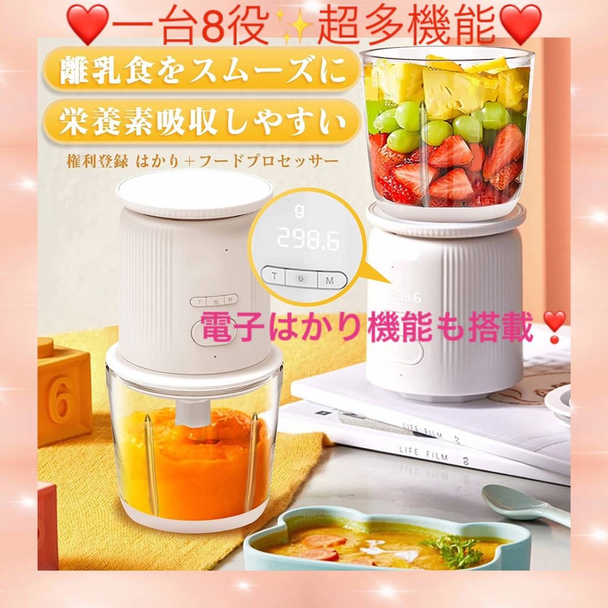 ☆電子はかり機能付き1台8役で大活躍&大人気♪☆フードプロセッサー