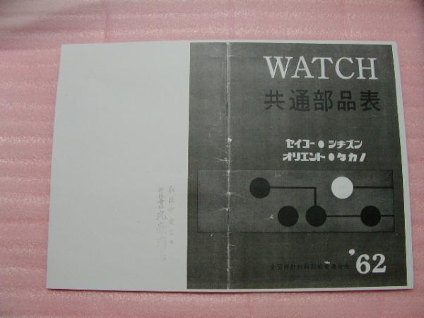 * prompt decision * Showa era 37 year issue Seiko other wristwatch common parts table 