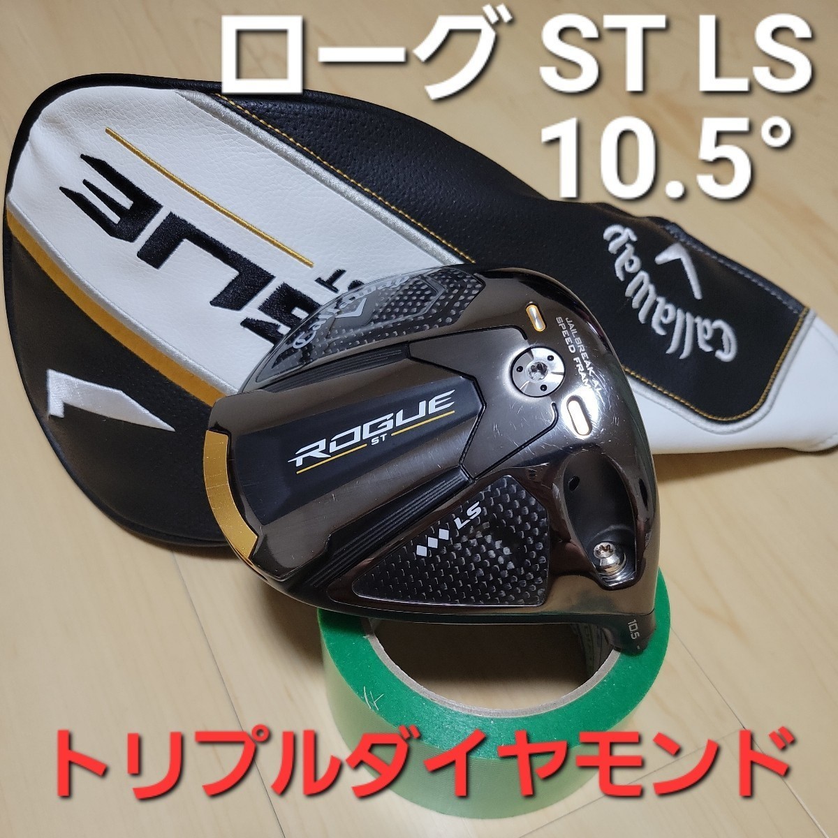 1円～【美品】ローグ ST トリプルダイヤモンド10.5 ° ヘッドのみ