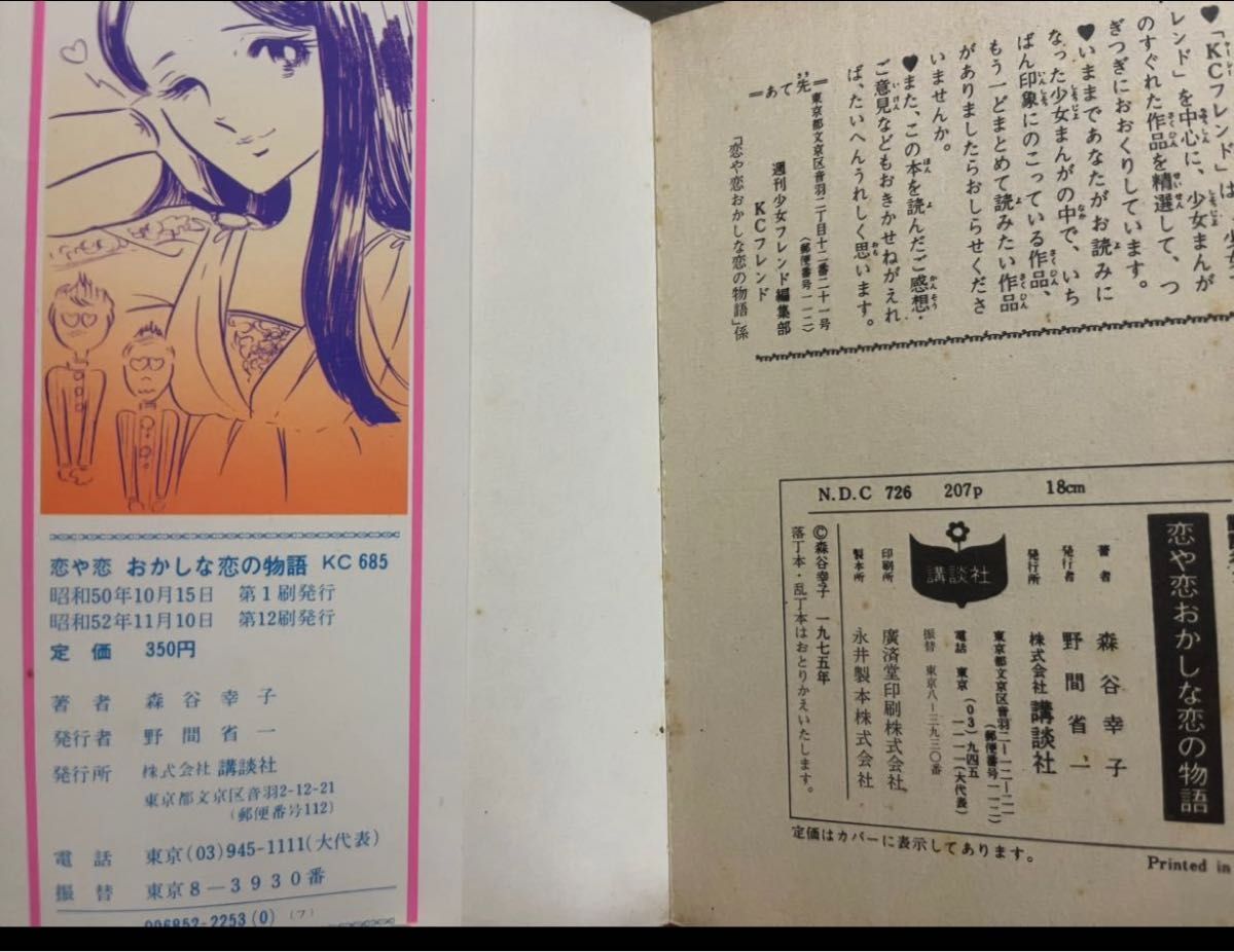森谷幸子    初恋日記・恋や恋 おかしな恋の物語  〈昭和 少女漫画〉