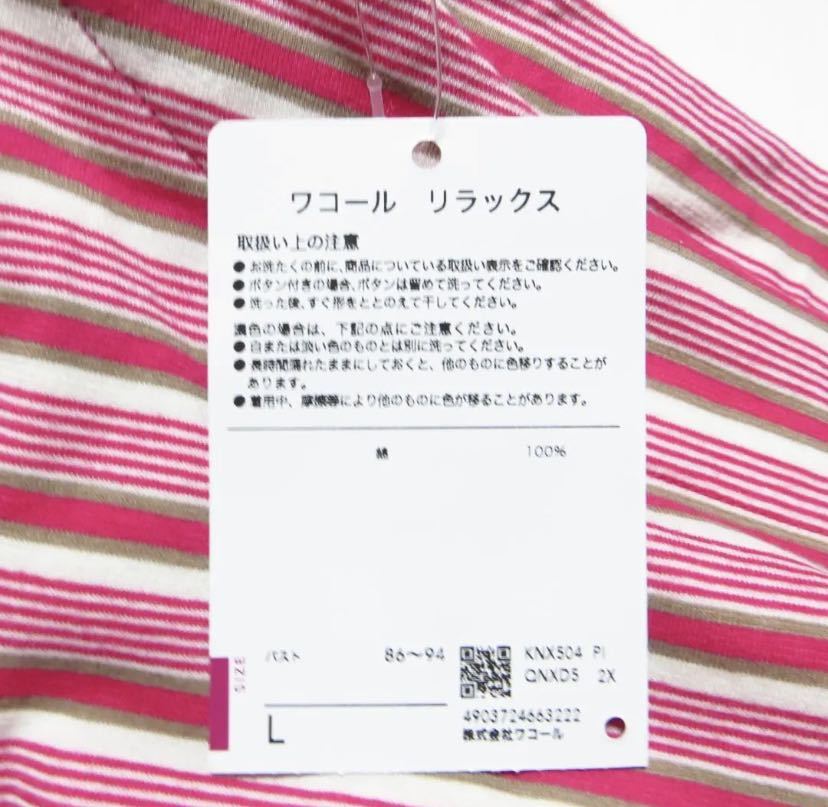 【アパレル】☆未使用タグ付き☆ WACOAL ワコール リラックス ルームウェア L パジャマ ボーダー レディース 人気 おしゃれ_画像7