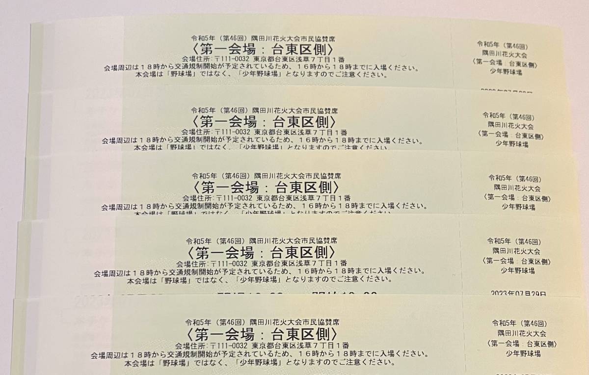 2023年7月29日 隅田川花火大会 市民協賛席 チケット 5名分 第一会場