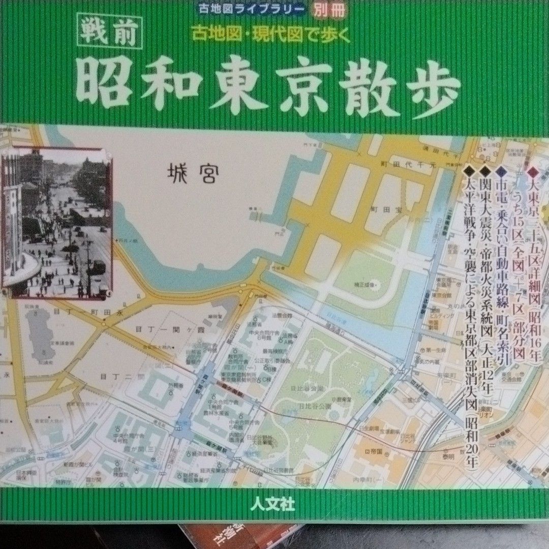 古地図・現代図で歩く戦前昭和東京散歩 大東京三十五区詳細図 古地図・現代図で歩く戦前昭和東京散歩 大東京三十五区詳細図