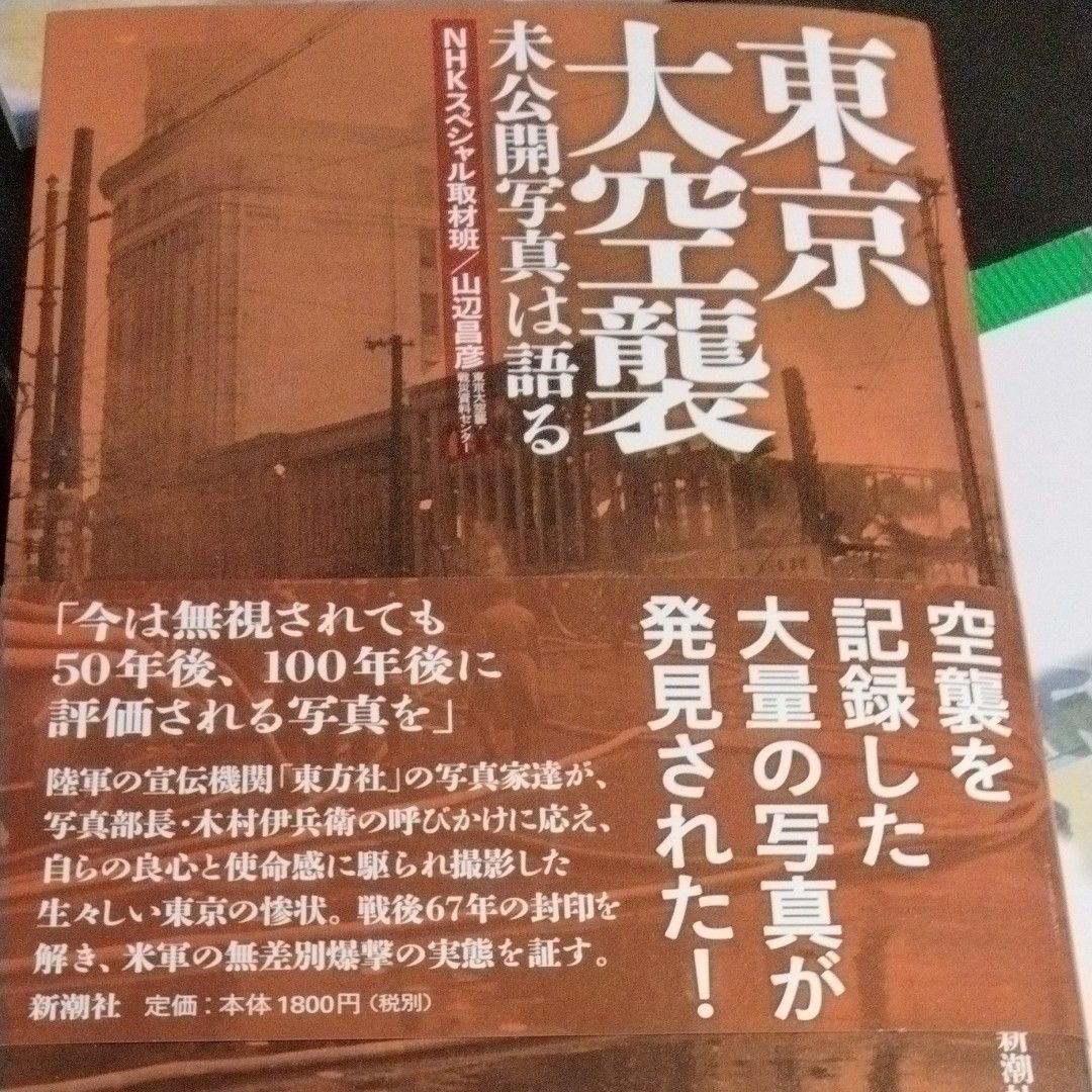 東京大空襲　未公開写真は語る ＮＨＫスペシャル取材班／著　山辺昌彦／著