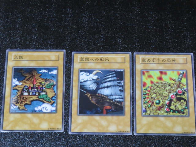 遊戯王 王国 王国への船出 王の右手の栄光 限定カード３枚セット 王国 