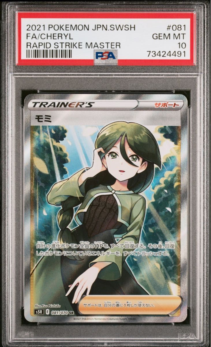 モミ 081/070 PSA10 | alfasaac.com