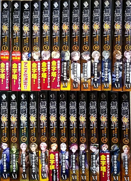無職転生 〜異世界行ったら本気だす〜 小説 全巻セット 1~26巻 送料