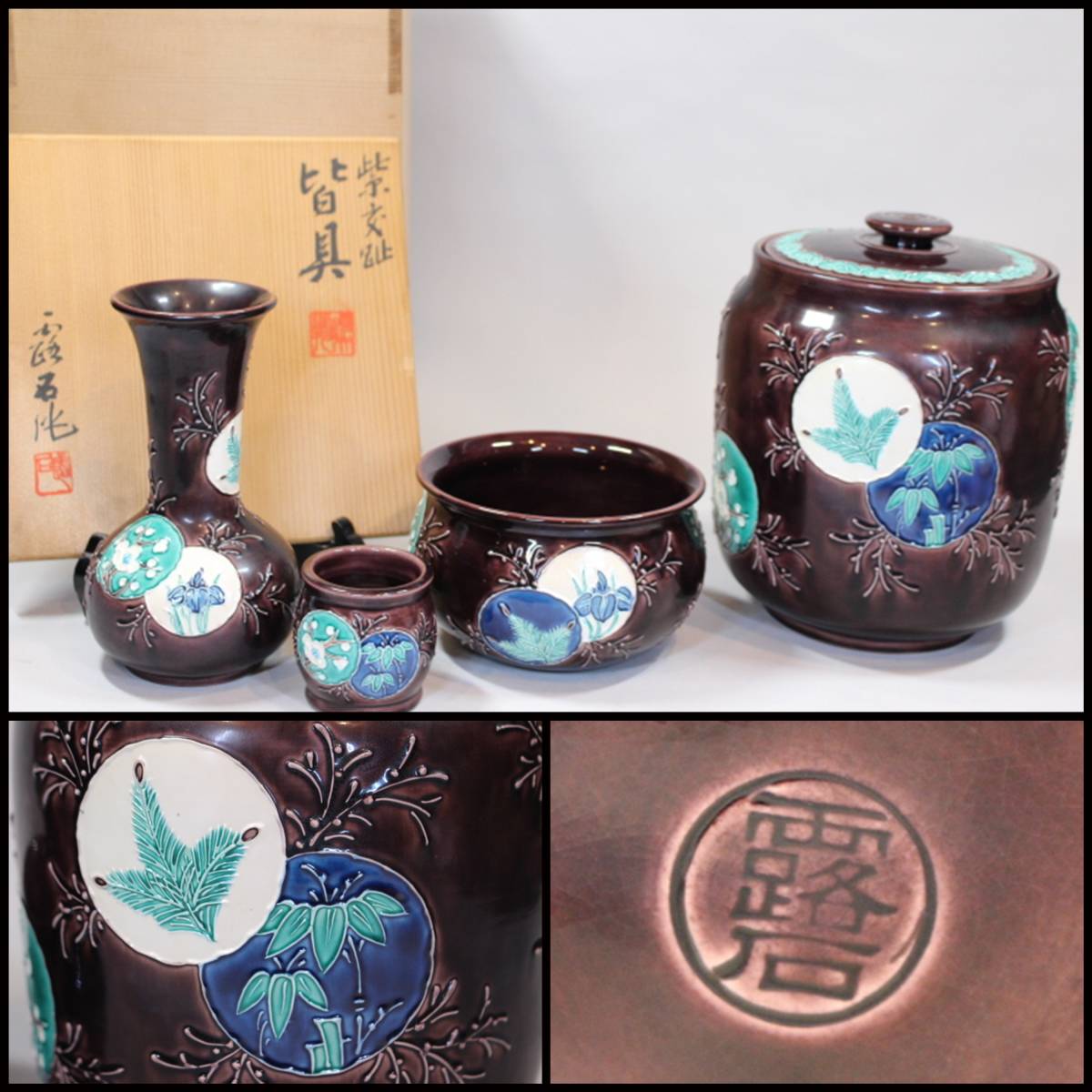 t-2909 赤沢露石作 紫交趾 皆具 共箱 茶道具 /水指 杓立 建水 蓋置 www