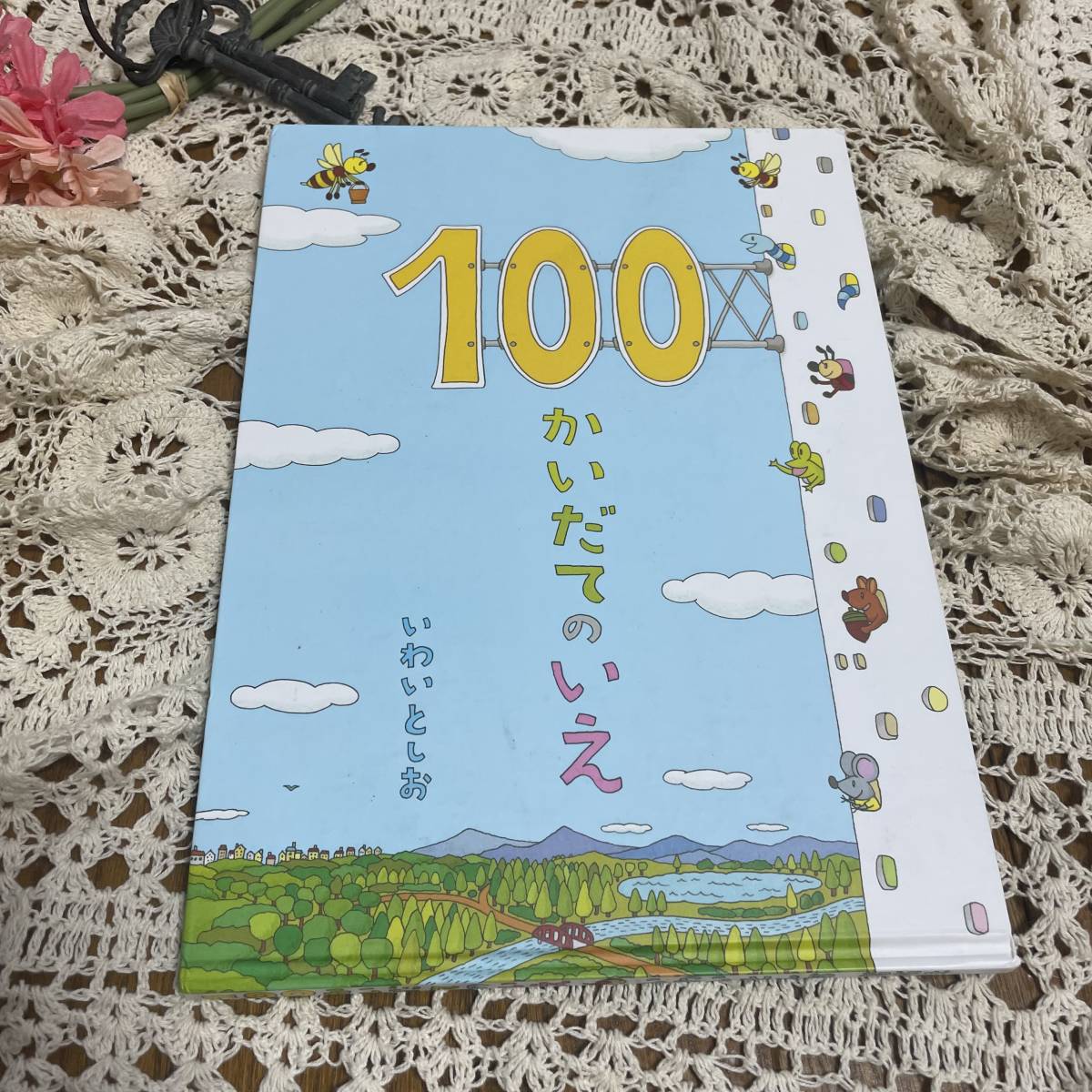 絵本 １００かいだてのいえ　傑作ベストセラー　推薦　読み聞かせ　激安　必見　児童書　幼稚園　小学生　家　本　いわいとしお　おすすめ_画像1