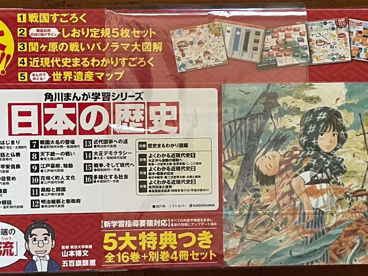 新品 角川まんが学習シリーズ 日本の歴史 5大特典つき全16巻+別巻4冊