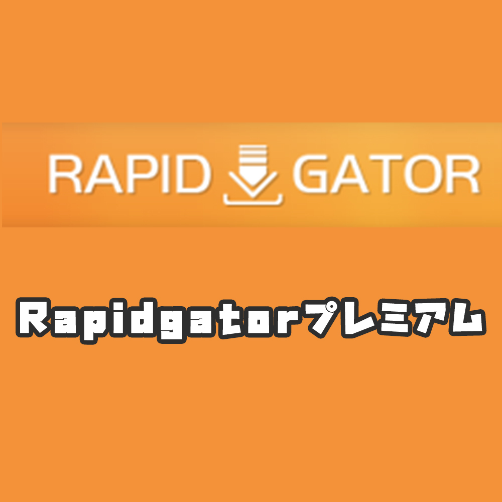 3年+180日+90日】Rapidgator プレミアム 匿名 サポートあり W249