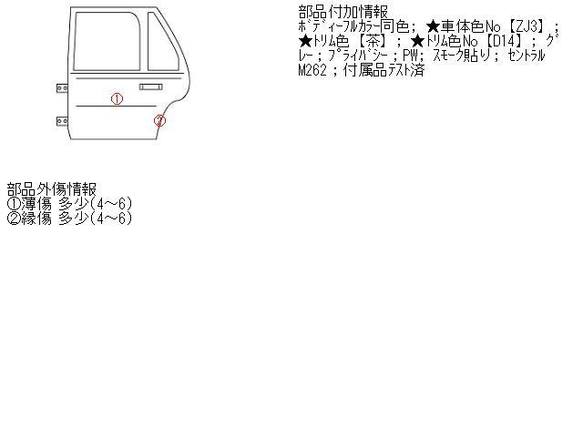 シボレー MW DBA-ME34S 左リアドア　カラー/ ZJ3 68004-78F00 406435_画像5