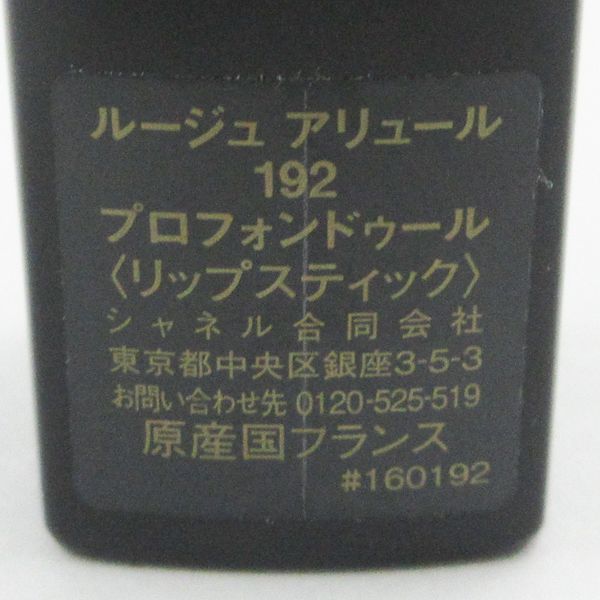 シャネル ルージュ アリュール #192 プロフォンドゥール 未使用 V871の画像3