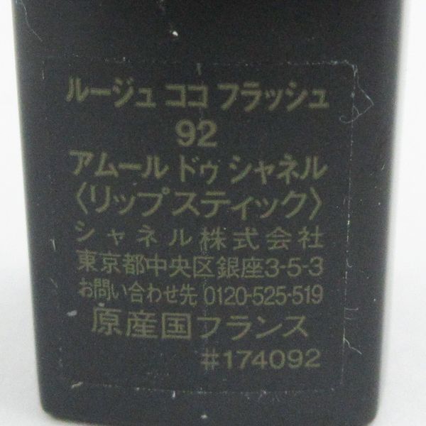 シャネル ルージュ ココ フラッシュ #92 アムール ドゥ シャネル 残量多 V870_画像3