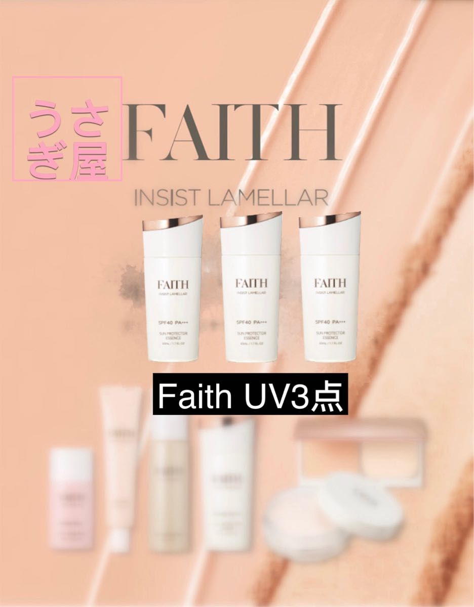 FAITH フェース インシスト ラメラ サンプロテクター エッセンス Ｎ＜焼けめ美容液＞ 3個｜PayPayフリマ