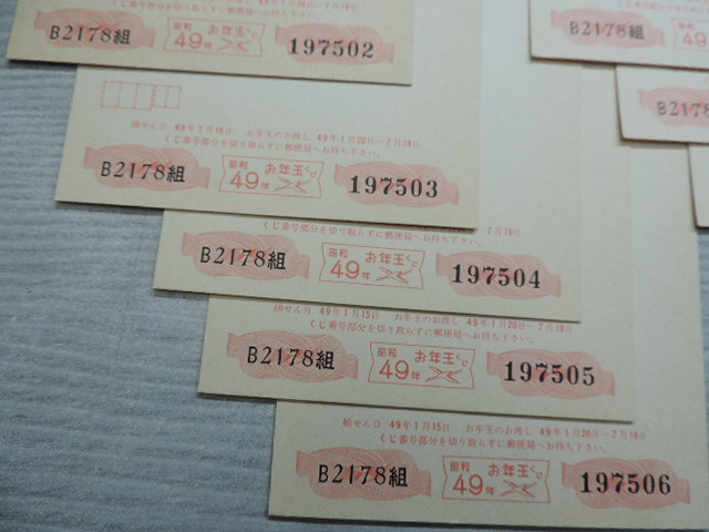 ★昭和４９年用　年賀はがき★　　水仙　　１９７３年　　１０円はがき×１０枚　　連番（末尾０２～１１）　　新品・未使用_画像4