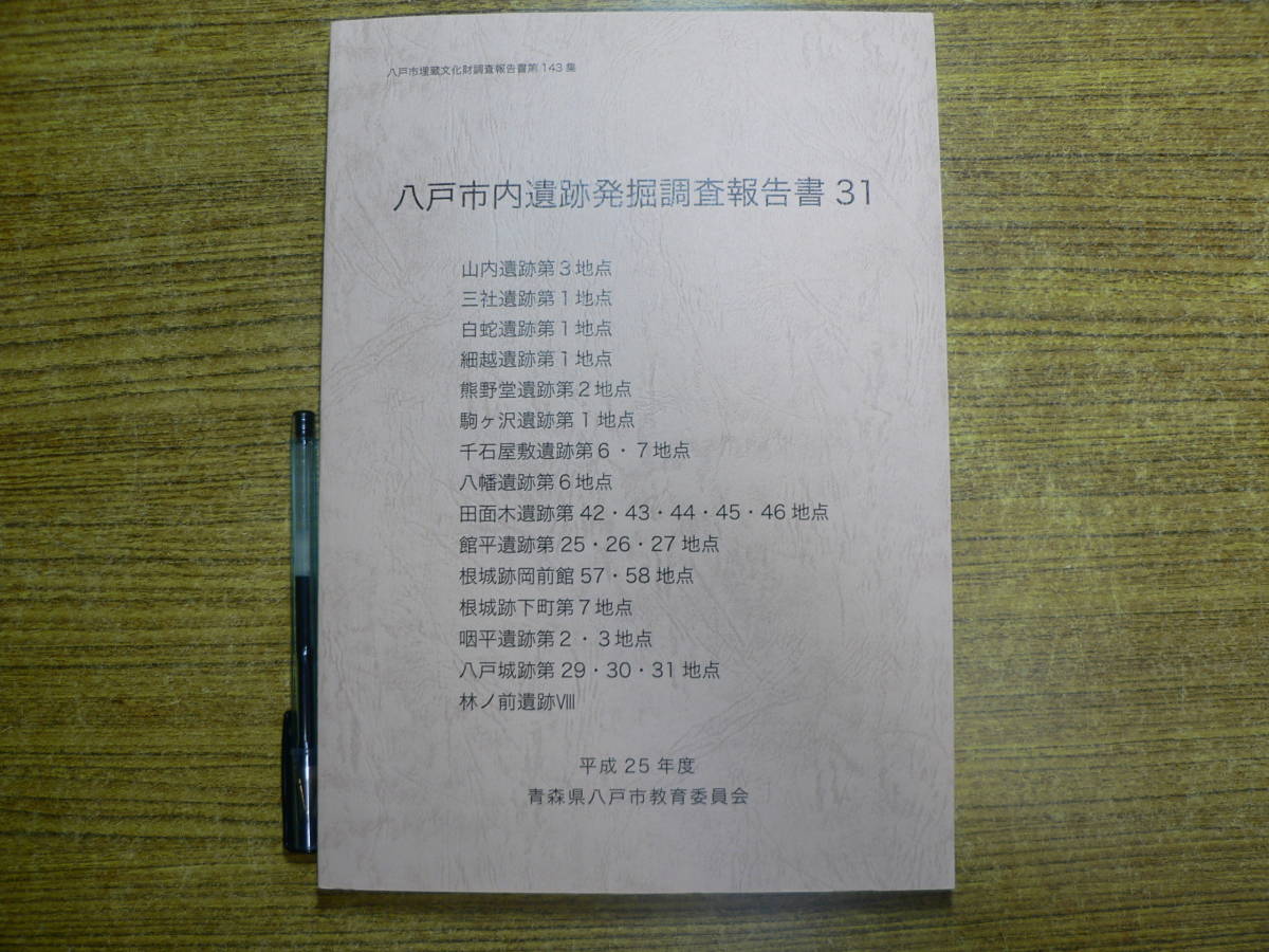 八戸市内遺跡発掘調査報告書31 山内遺跡 三社遺跡 白蛇遺跡 細越遺跡 熊野堂遺跡 駒ヶ澤遺跡 他 青森県八戸市教育委員会_画像1