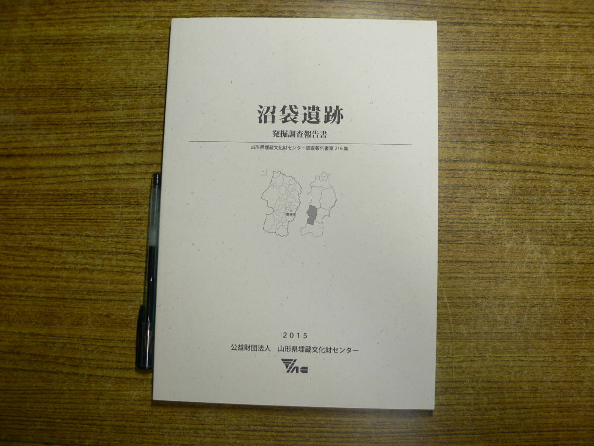 沼袋遺跡 発掘調査報告書 山形県埋蔵文化財センター調査報告書第216集 2015年 山形県東根市_画像1