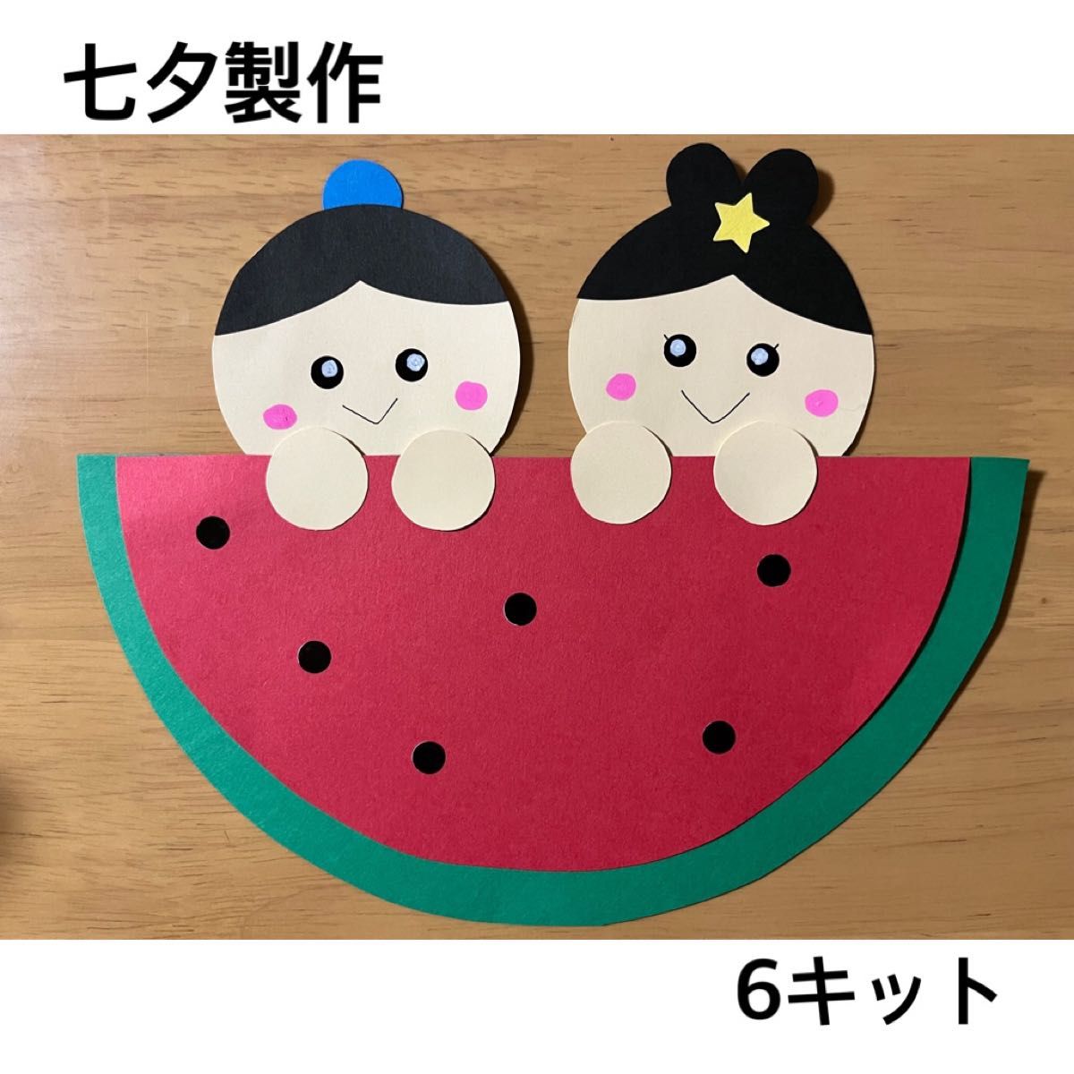 七夕 七夕製作 製作キット 壁面飾り 保育園 幼稚園 壁面装飾