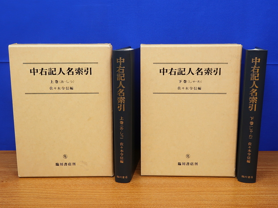 中右記人名索引 上・下 2巻　佐々木令信　臨川書店_画像1