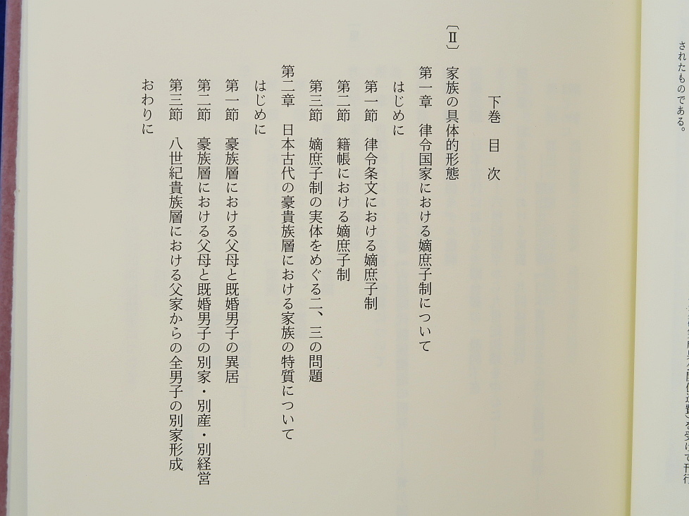 日本古代家族史の研究 上・下 2巻　関口裕子　塙書房_画像4