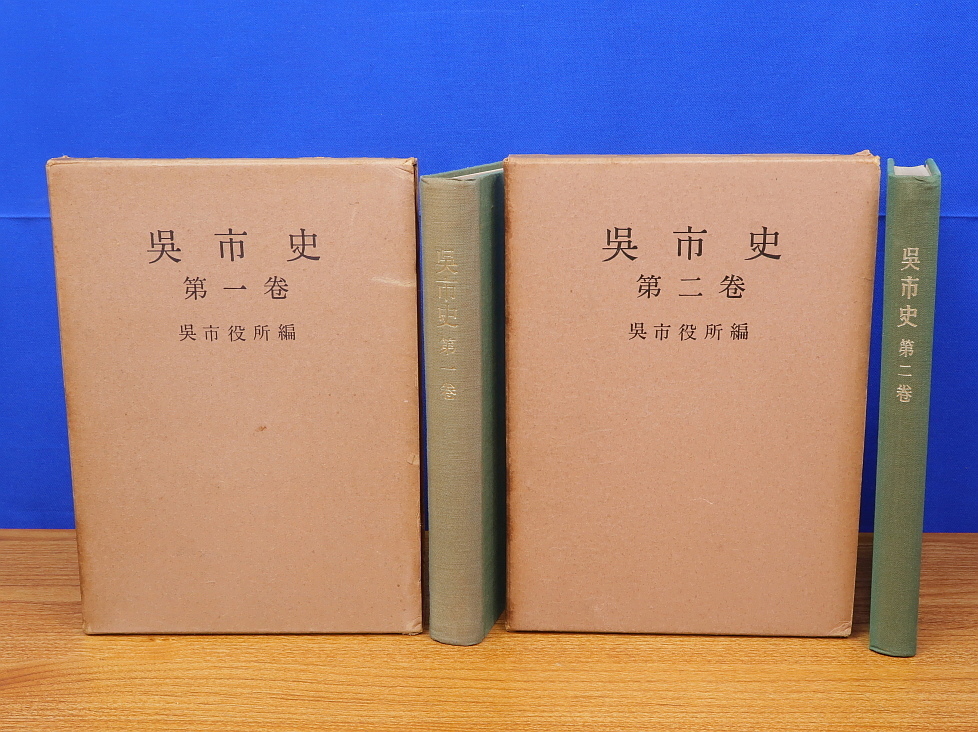大注目】 呉市史 2冊 原始・古代/中世/近世 呉市役所編 1巻・2巻 日本