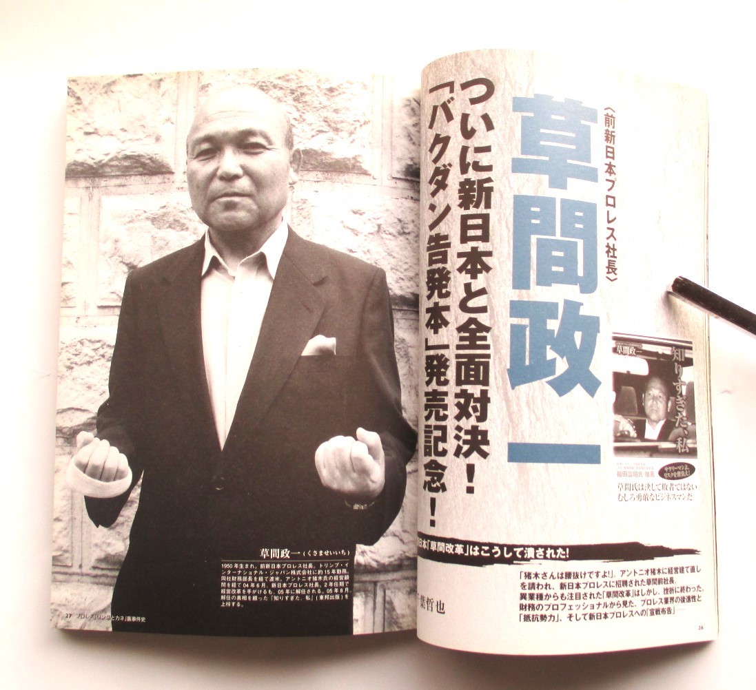 プロレス「リングとカネ」裏事件史　追悼橋本真也「書かれざる真相」プロレス「長者番付」３０年史　２００５年１０月２９日第２刷発行_画像5