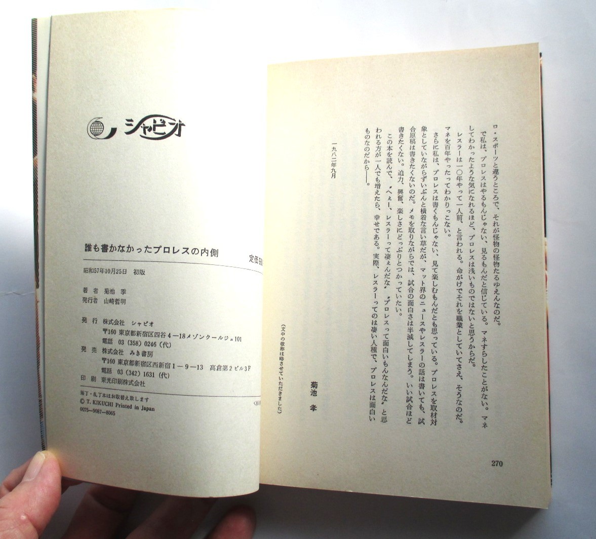 誰も書かなかったプロレスの内側 インサイド・レポート 菊池孝著 プロレスにはなぜ「なぜ」が多いのか？ 昭和５７年１０月２５日初版の画像9