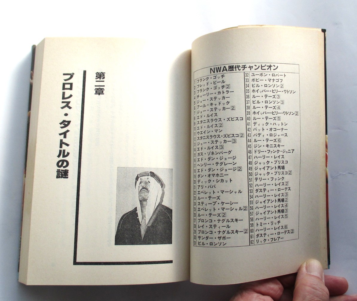 誰も書かなかったプロレスの内側 インサイド・レポート 菊池孝著 プロレスにはなぜ「なぜ」が多いのか？ 昭和５７年１０月２５日初版の画像8