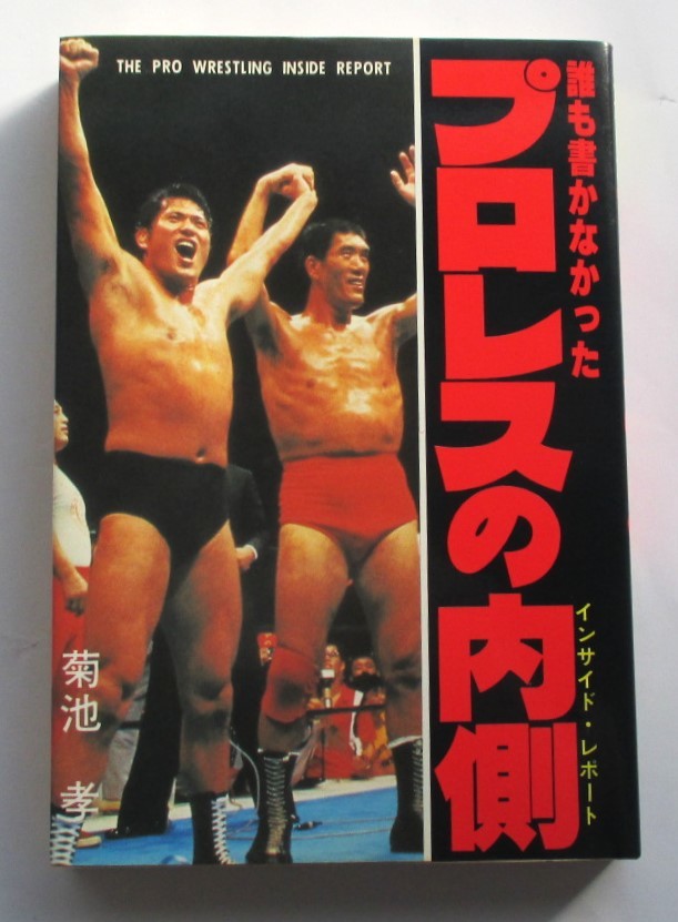 誰も書かなかったプロレスの内側 インサイド・レポート 菊池孝著 プロレスにはなぜ「なぜ」が多いのか？ 昭和５７年１０月２５日初版の画像1