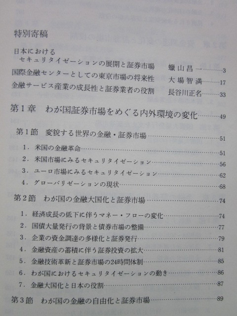 ◆わが国証券市場の新潮流 -10年の軌跡と今後の展望- 日興證券創業70周年記念 日興リサーチセンター 昭和63年 非売品_画像3