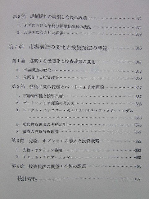 ◆わが国証券市場の新潮流 -10年の軌跡と今後の展望- 日興證券創業70周年記念 日興リサーチセンター 昭和63年 非売品_画像7