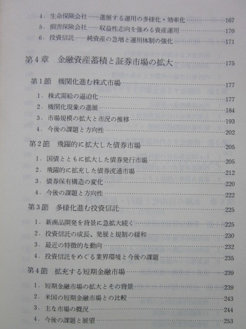 ◆わが国証券市場の新潮流 -10年の軌跡と今後の展望- 日興證券創業70周年記念 日興リサーチセンター 昭和63年 非売品_画像5