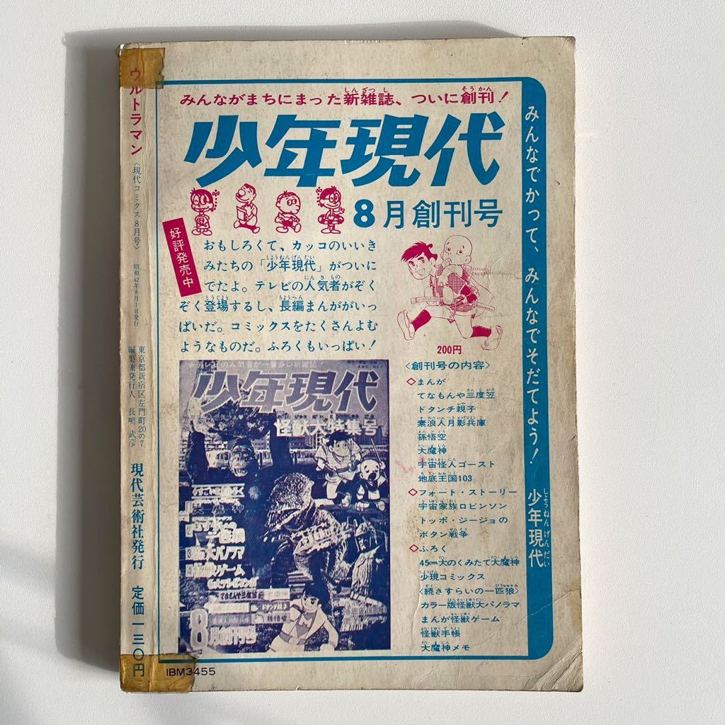 Yahoo!オークション - 現代コミクス 8月号 ウルトラマン 付録 Yahoo!オークション - 現代コミクス 8月号 ウルトラマン 付録