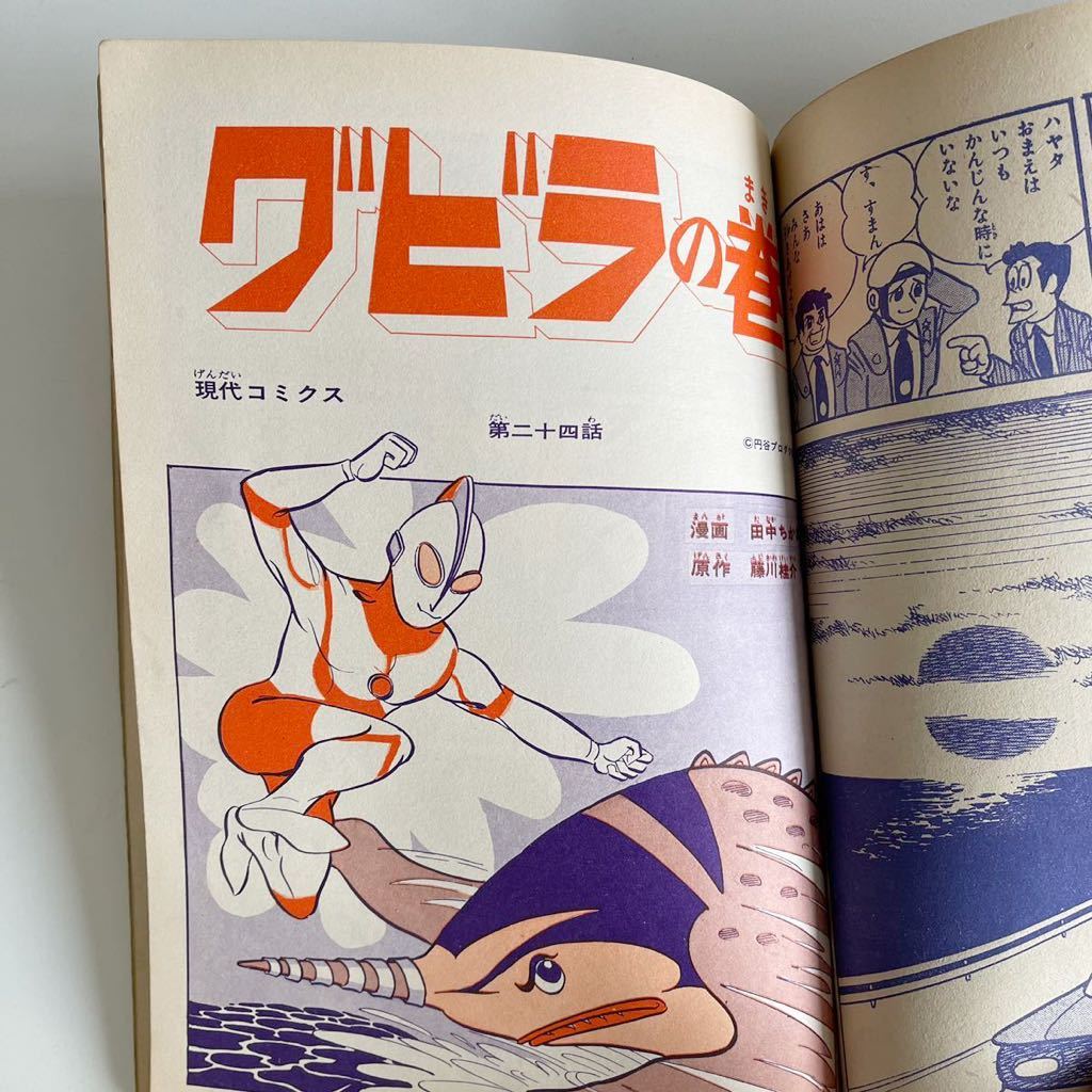 Yahoo!オークション - 現代コミクス 8月号 ウルトラマン 付録 Yahoo!オークション - 現代コミクス 8月号 ウルトラマン 付録