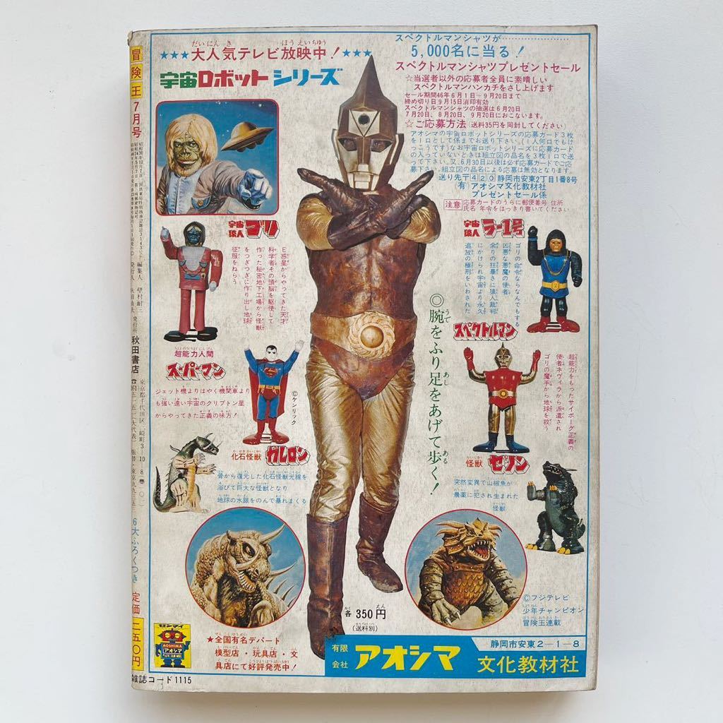 1971年 冒険王 7月号 まんが王 合併記念号 秋田書店 漫画 1971年 冒険王 7月号 まんが王 合併記念号 秋田書店 漫画