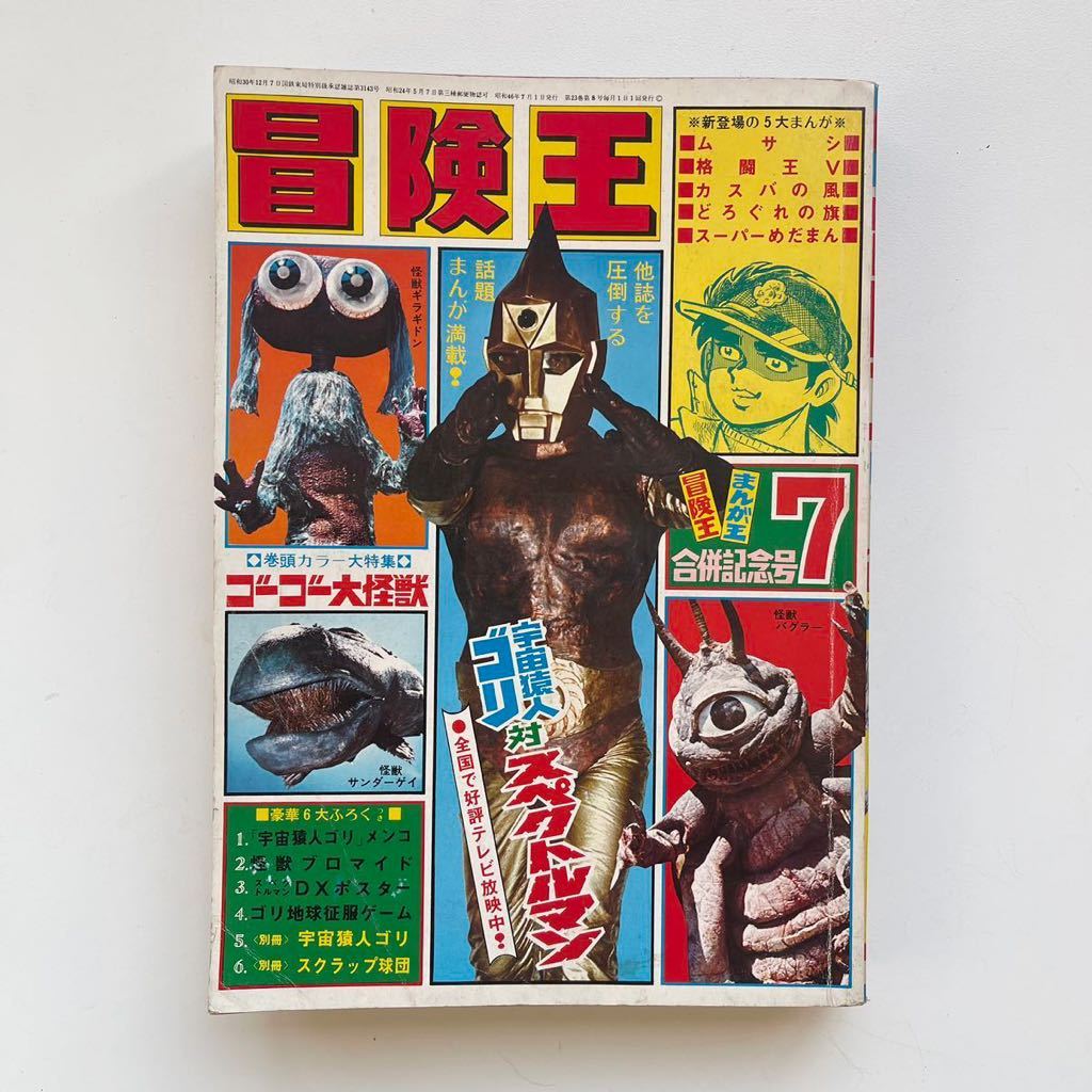 1971年 冒険王 7月号 まんが王 合併記念号 秋田書店 漫画 1971年 冒険王 7月号 まんが王 合併記念号 秋田書店 漫画