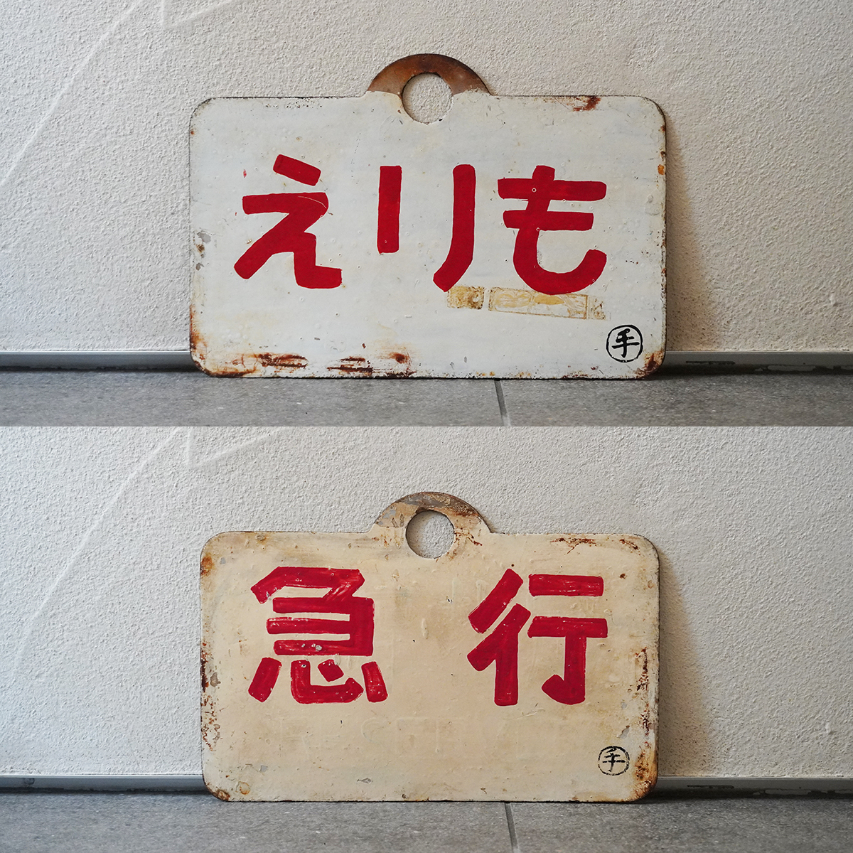  rare rare .../ express 0 hand both sides horn low love . board sabot autograph board railroad National Railways local enamel signboard Hokkaido hand .ERIMO EXPRESS