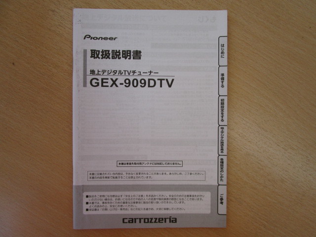 ★a4486★カロッツェリア　地上デジタルチューナー　地デジ　GEX-909DTV　取扱説明書　説明書　2012年★_画像1